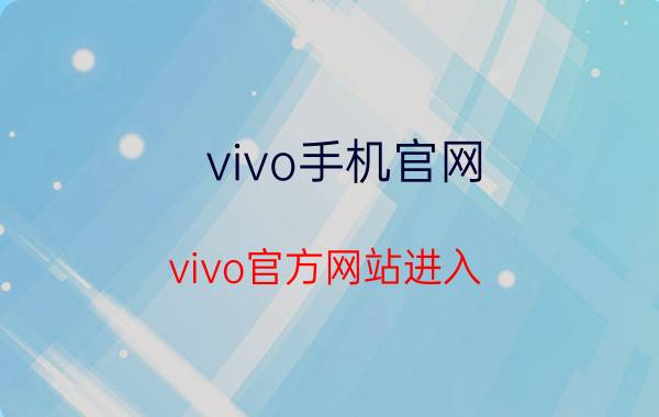 vivo手机官网 vivo官方网站进入？